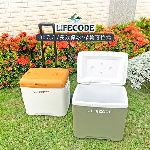 LIFECODE 生活密碼 急凍屋-拉桿式30L保冰桶-附2個冰磚-2色可選