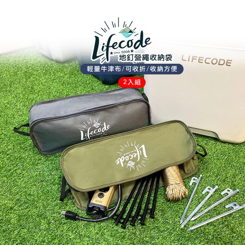 LIFECODE 生活密碼 地釘營繩收納袋(2入組)-2色可選