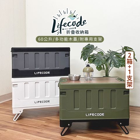 LIFECODE 木蓋折疊收納箱(60L) 2入+專用支架1入-3色可選