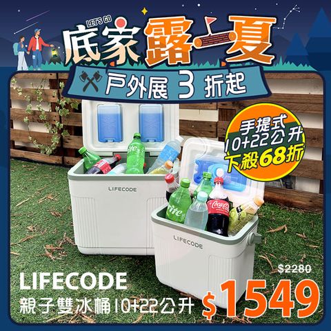 LIFECODE 生活密碼 親子雙冰桶-手提式10+22公升保冰桶/保溫桶-白綠色