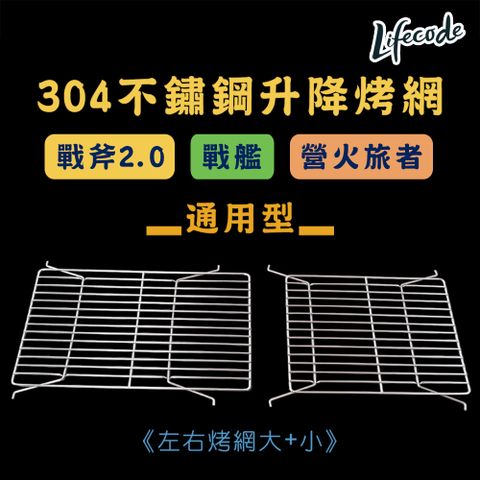 LIFECODE 生活密碼 304不鏽鋼升降烤肉網/烤網 戰斧-戰艦烤肉架-通用型(1大1小)