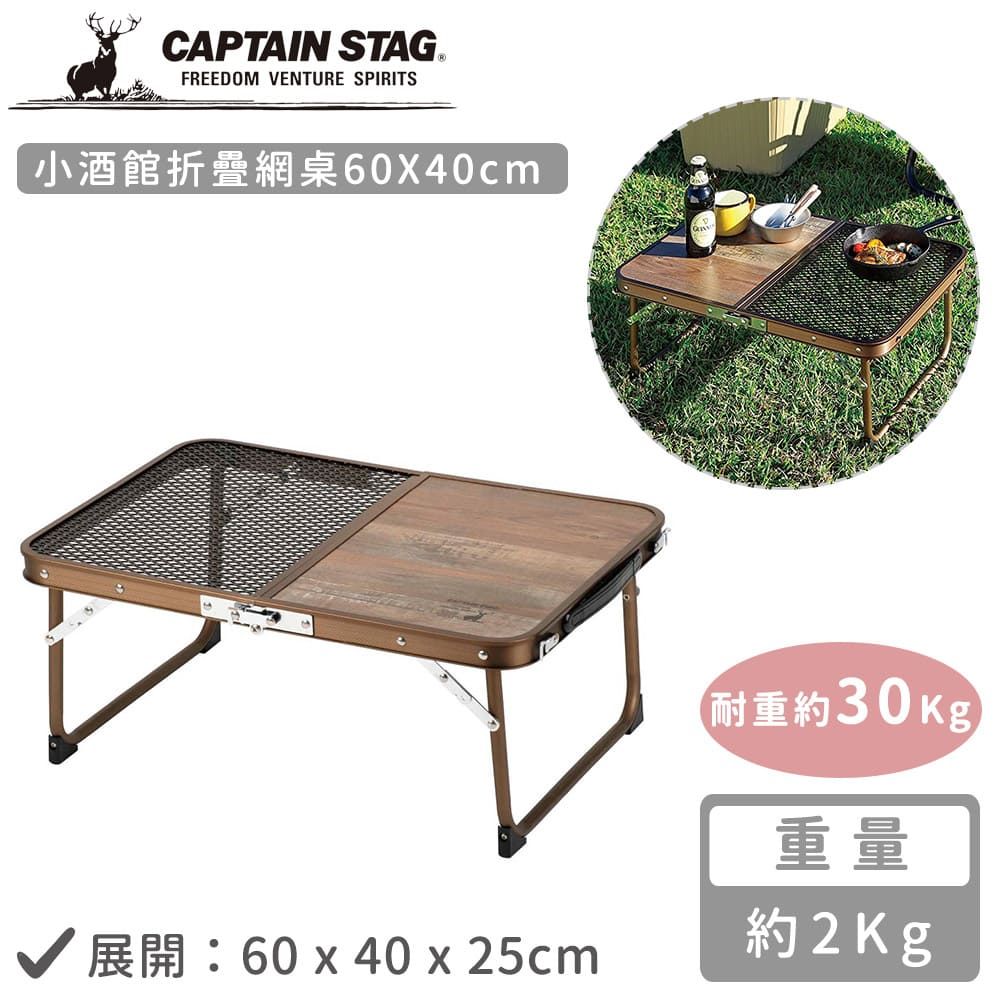 CAPTAIN STAG 鹿牌 【日本】小酒館折疊網桌60x40