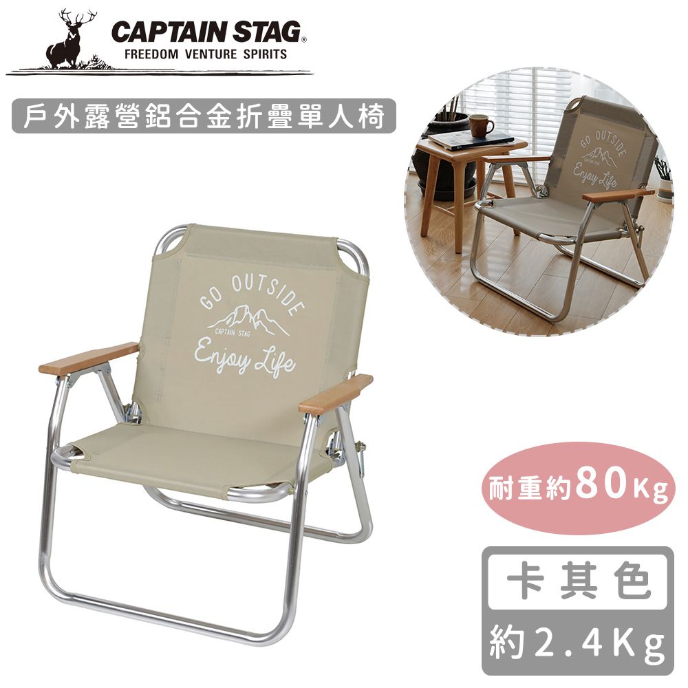 CAPTAIN STAG 鹿牌 【日本】戶外露營鋁合金折疊單人椅-卡其色