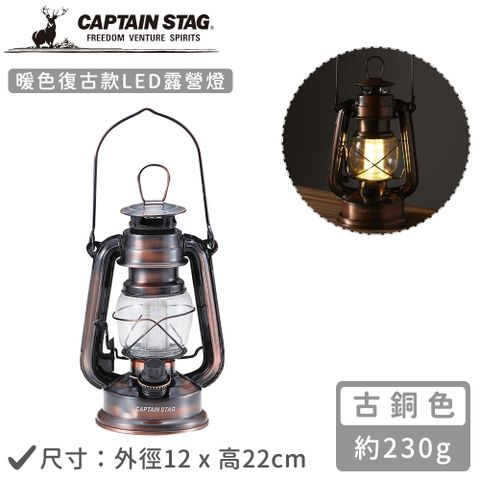 【日本CAPTAIN STAG】暖色復古款LED油燈-古銅色