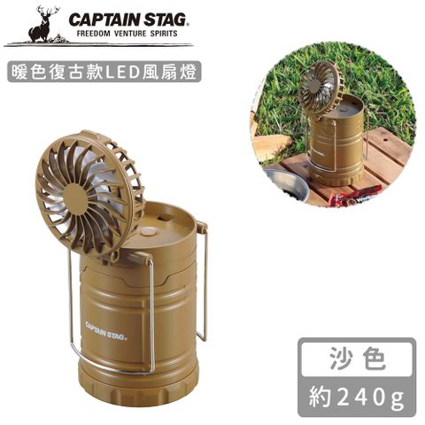 CAPTAIN STAG 鹿牌 【日本】暖色復古款LED風扇燈-沙色