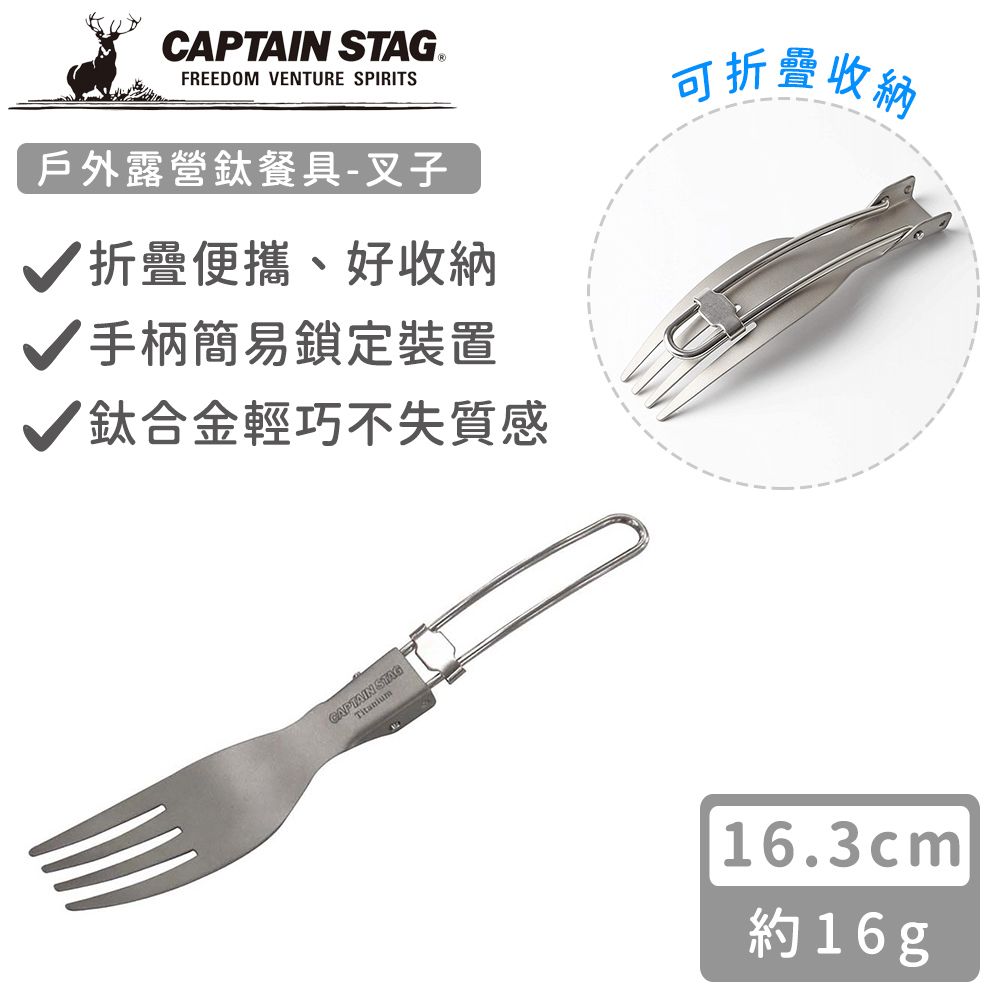 CAPTAIN STAG 鹿牌 【日本】戶外露營鈦餐具-叉子