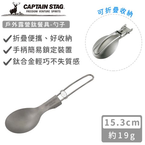 CAPTAIN STAG 鹿牌 【日本】戶外露營鈦餐具-勺子