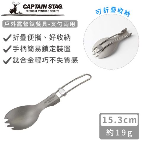 CAPTAIN STAG 鹿牌 【日本】戶外露營鈦餐具-叉勺兩用