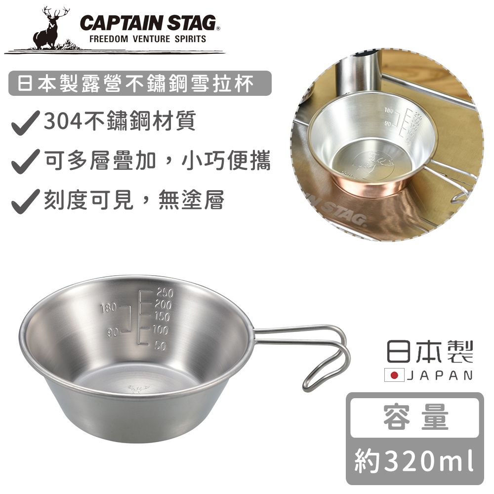 CAPTAIN STAG 鹿牌 【日本】日本製露營不鏽鋼雪拉杯320ml