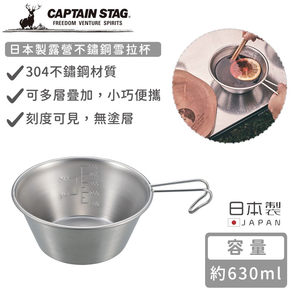 CAPTAIN STAG 鹿牌 【日本】日本製露營不鏽鋼雪拉杯630ml