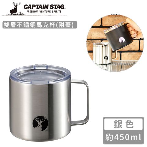 CAPTAIN STAG 鹿牌 【日本】雙層不鏽鋼馬克杯450ml(附蓋)-銀色