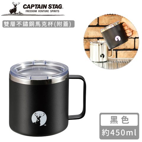 CAPTAIN STAG 鹿牌 【日本】雙層不鏽鋼馬克杯450ml(附蓋)-黑色