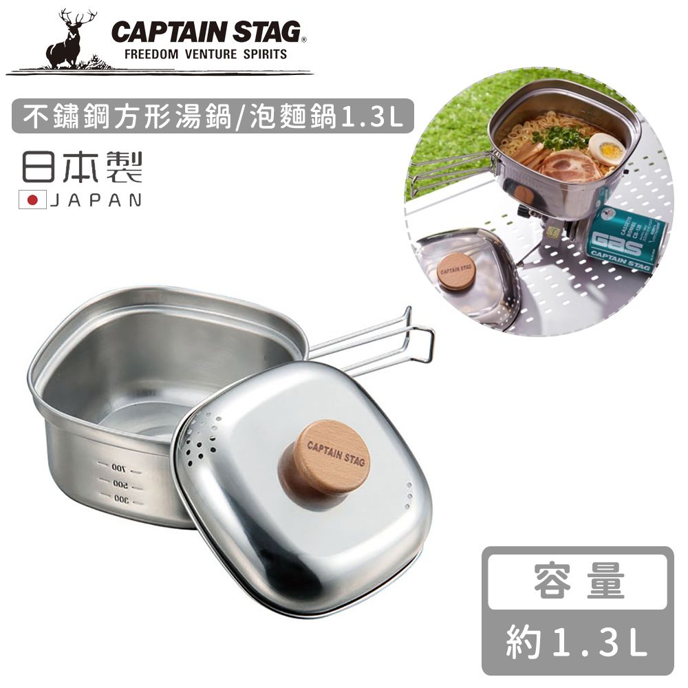 CAPTAIN STAG 鹿牌 【日本】日本製不鏽鋼方形湯鍋/泡麵鍋1.3L