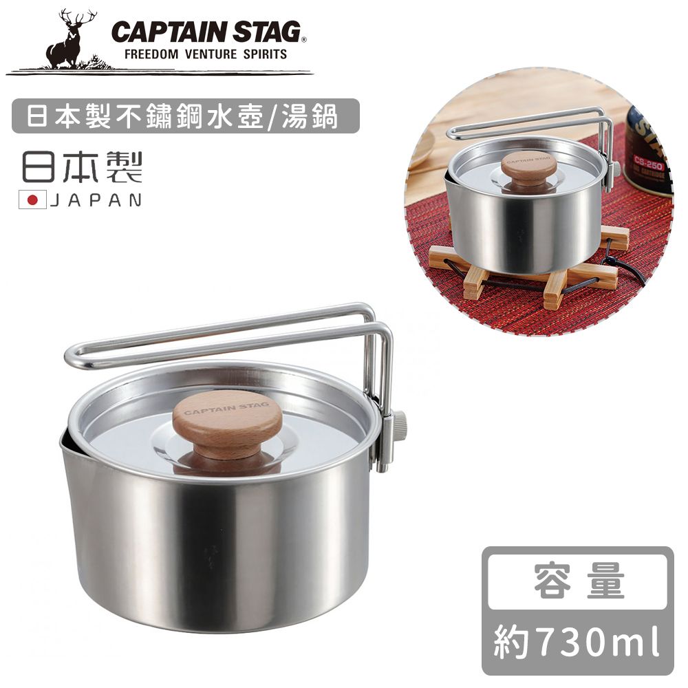 CAPTAIN STAG 鹿牌 【日本】日本製不鏽鋼水壺/湯鍋730ml