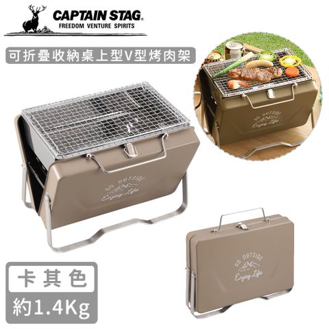 CAPTAIN STAG 鹿牌 【日本】可折疊收納V型烤肉架-卡其色(中)