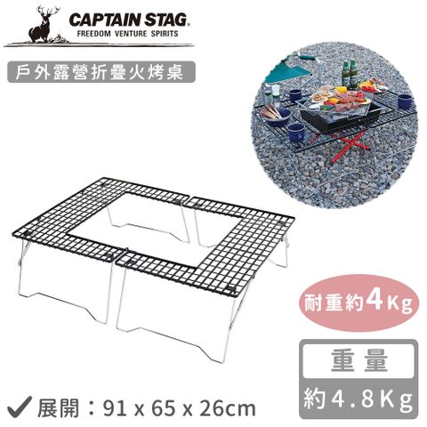 CAPTAIN STAG 鹿牌 【日本】戶外露營折疊火烤桌