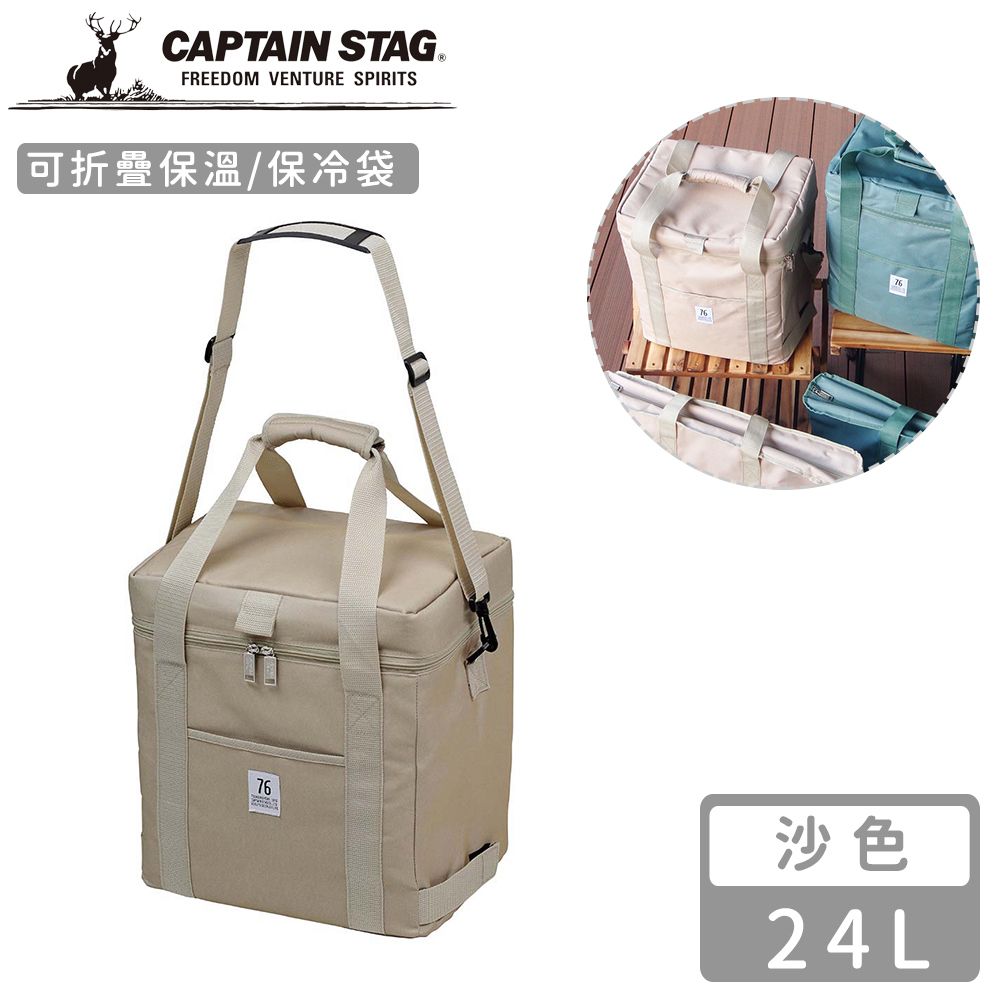 CAPTAIN STAG 鹿牌 【日本】可折疊保溫袋24L-沙色