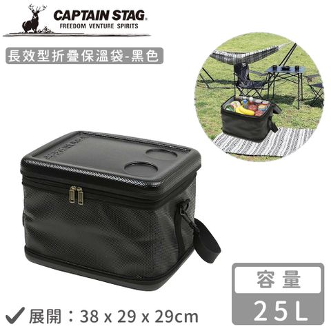 CAPTAIN STAG 鹿牌 【日本】長效型折疊保溫袋25L-黑色