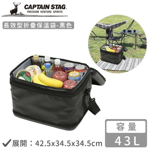 CAPTAIN STAG 鹿牌 【日本】長效型折疊保溫袋43L-黑色