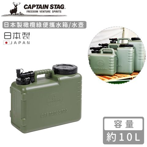 CAPTAIN STAG 鹿牌 【日本】日本製橄欖綠便攜水箱/水壺10L