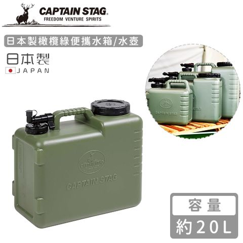 CAPTAIN STAG 鹿牌 【日本】日本製橄欖綠便攜水箱/水壺20L