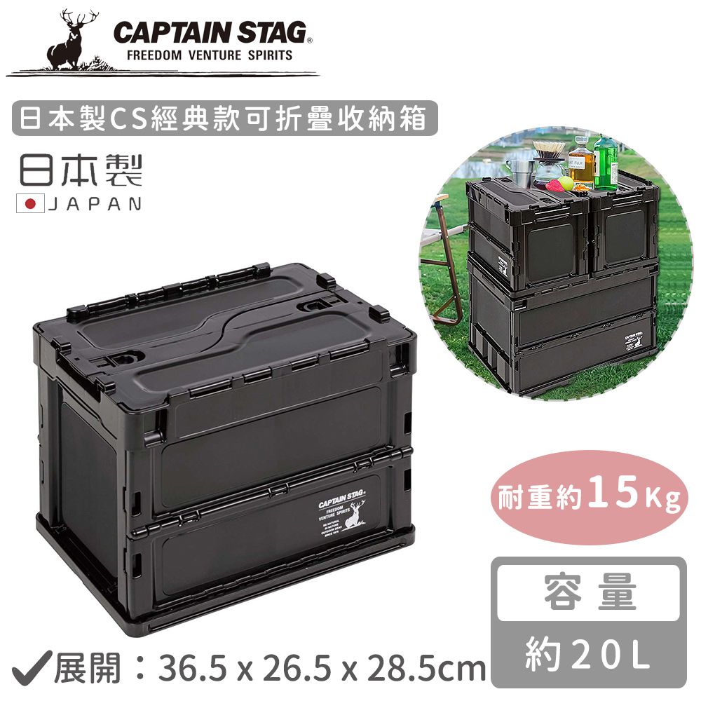 CAPTAIN STAG 鹿牌 【日本】日本製CS經典款可折疊收納箱20L-黑色