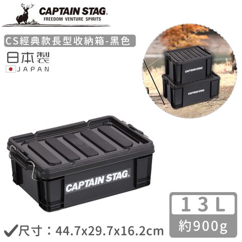 CAPTAIN STAG 鹿牌 【日本】日本製CS經典款長型收納箱13L-黑色