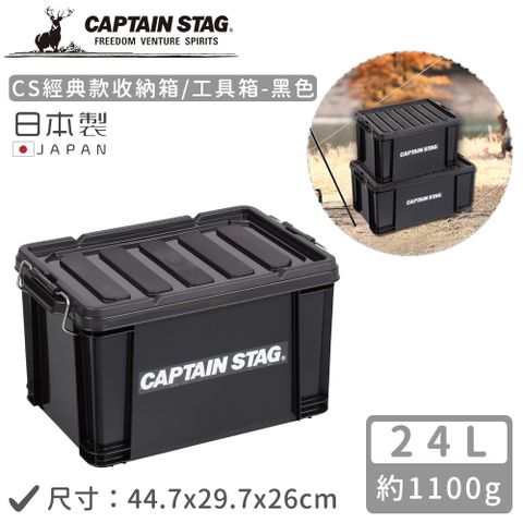 CAPTAIN STAG 鹿牌 【日本】日本製CS經典款收納箱/工具箱24L-黑色