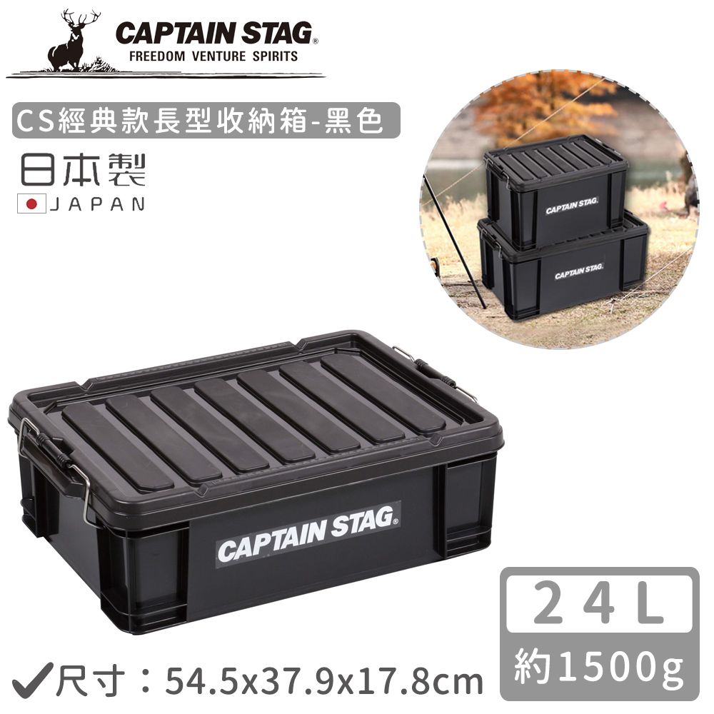 日本CAPTAIN STAG】日本製CS經典款長型收納箱23L-黑色- PChome 24h購物