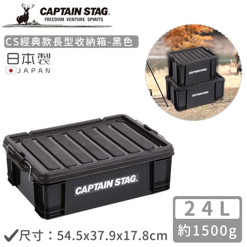 CAPTAIN STAG 鹿牌 【日本】日本製CS經典款長型收納箱23L-黑色