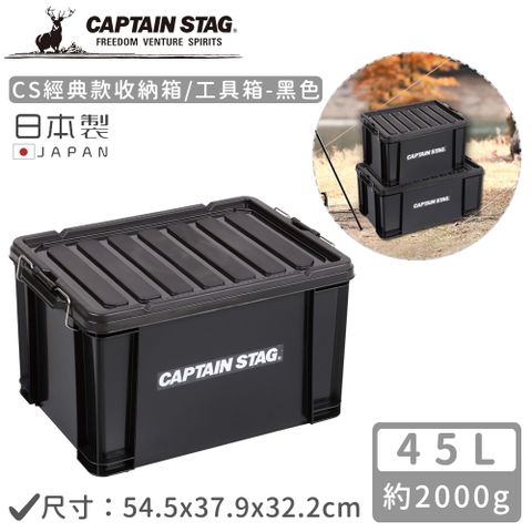 CAPTAIN STAG 鹿牌 【日本】日本製CS經典款收納箱/工具箱45L-黑色