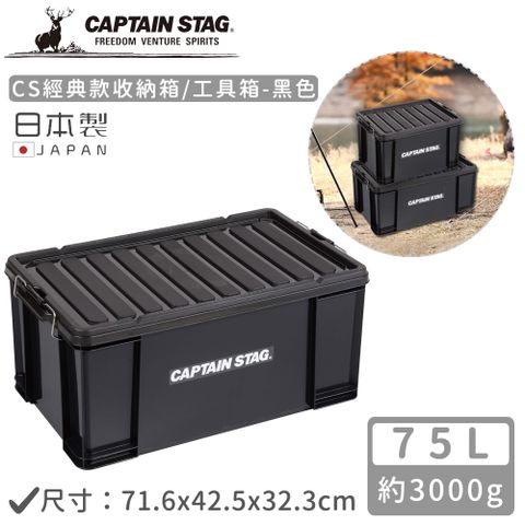 CAPTAIN STAG 鹿牌 【日本】日本製CS經典款收納箱/工具箱75L-黑色