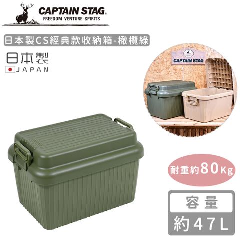 CAPTAIN STAG 鹿牌 【日本】日本製CS經典款收納箱47L-橄欖綠