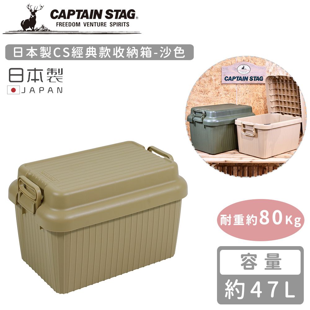 CAPTAIN STAG 鹿牌 【日本】日本製CS經典款收納箱47L-沙色