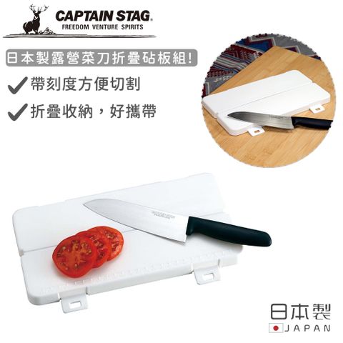 CAPTAIN STAG 鹿牌 【日本】日本製露營菜刀折疊砧板組