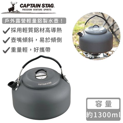 CAPTAIN STAG 鹿牌 【日本】戶外露營輕量鋁製水壺1300ml