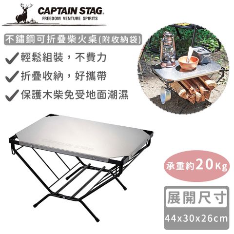 【日本CAPTAIN STAG】不鏽鋼可折疊柴火桌(附收納袋)
