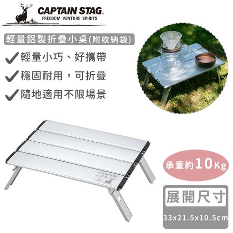 CAPTAIN STAG 鹿牌 【日本】輕量鋁製折疊小桌(附收納袋)