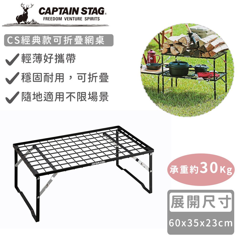 CAPTAIN STAG 鹿牌 【日本】CS經典款可折疊網桌60x35