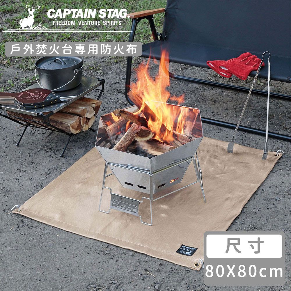 CAPTAIN STAG 鹿牌 【日本】戶外焚火台專用防火布80x80cm