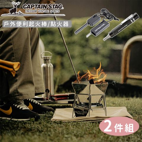 CAPTAIN STAG 鹿牌 【日本】戶外便利起火棒/點火氣兩件組