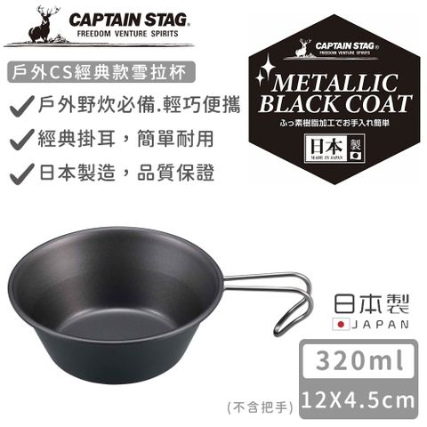 CAPTAIN STAG 鹿牌 【日本】日本製CS經典款雪拉杯320ml