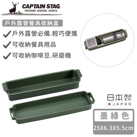 CAPTAIN STAG 鹿牌 【日本】日本製戶外露營餐具收納盒-墨綠色