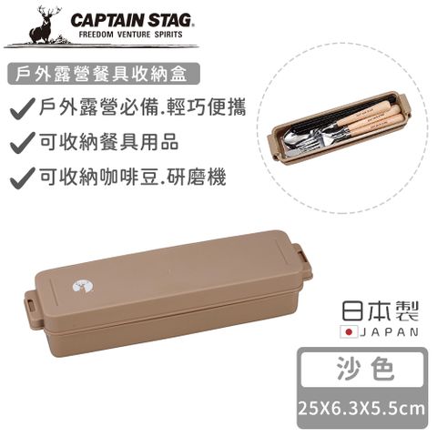 CAPTAIN STAG 鹿牌 【日本】日本製戶外露營餐具收納盒-沙色