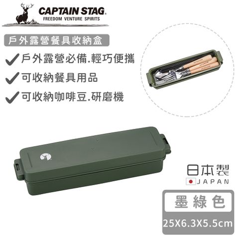 CAPTAIN STAG 鹿牌 【日本】日本製戶外露營餐具收納盒-墨綠色