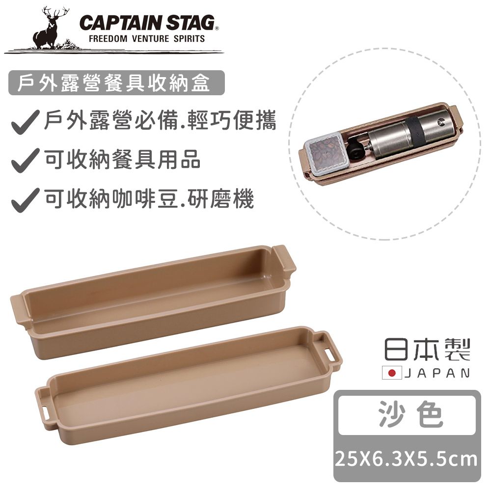 CAPTAIN STAG 鹿牌 日本製戶外露營餐具收納盒-沙色