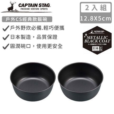 CAPTAIN STAG 鹿牌 【日本】日本製戶外CS經典款飯碗13CM-2入組