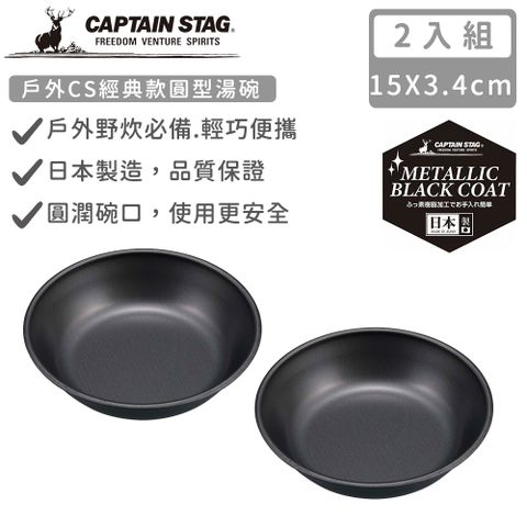 CAPTAIN STAG 鹿牌 【日本】日本製戶外CS經典款湯碗14CM-2入組