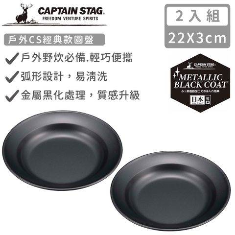 CAPTAIN STAG 鹿牌 【日本】日本製戶外CS經典款圓盤22cm-2入組