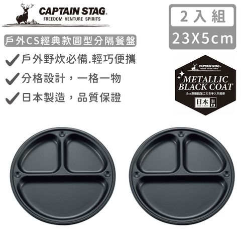 CAPTAIN STAG 鹿牌 【日本】日本製戶外CS經典款圓型分隔餐盤23cm-2入組